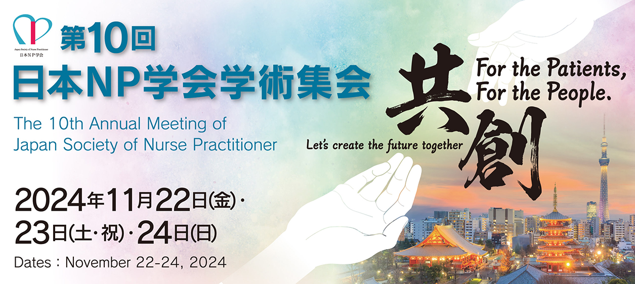 第10回日本NP学会学術集会　For the Patients, For the People.「共創」(Let’s Create the Future Together）