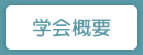 学会概要