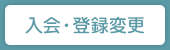 入会・登録変更