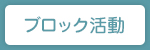 ブロック活動