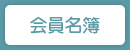 会員名簿