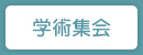 学術集会