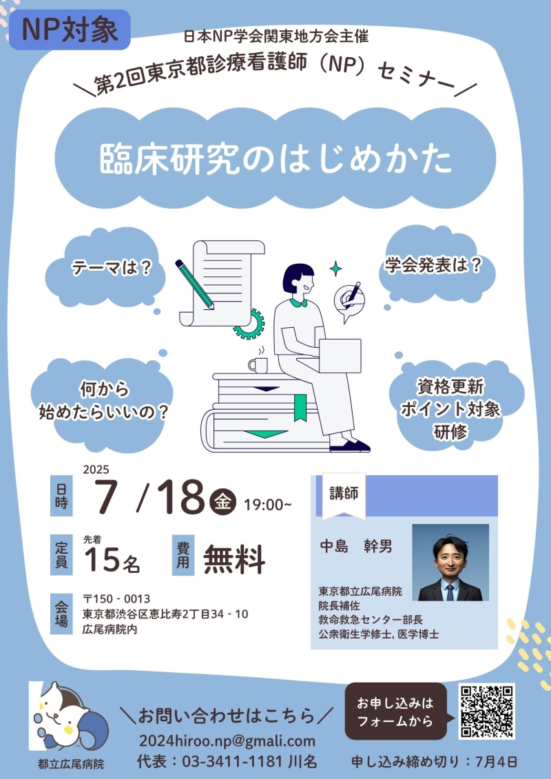 第2回　日本NP学会関東地方会　東京都診療看護師（NP）セミナー