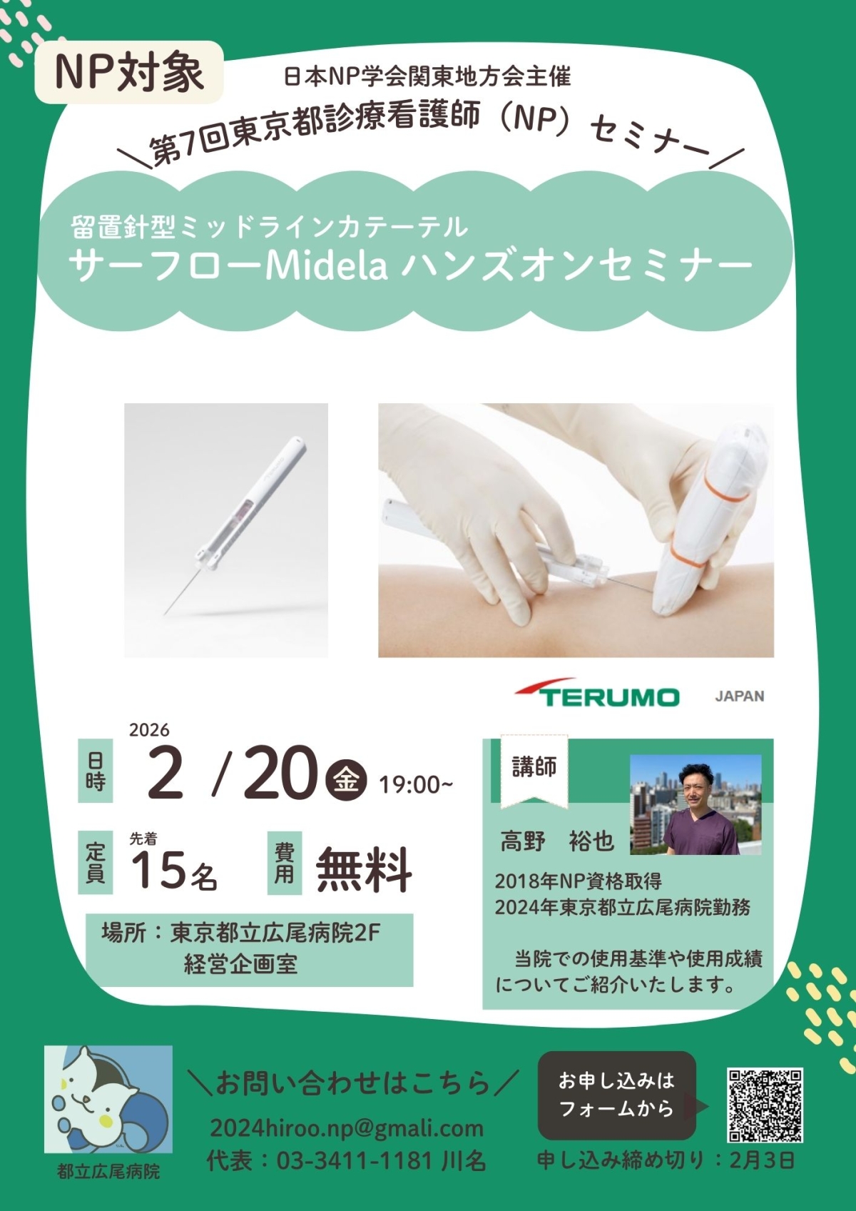 第7回日本NP学会関東地方会主催　東京都診療看護師（NP）セミナー