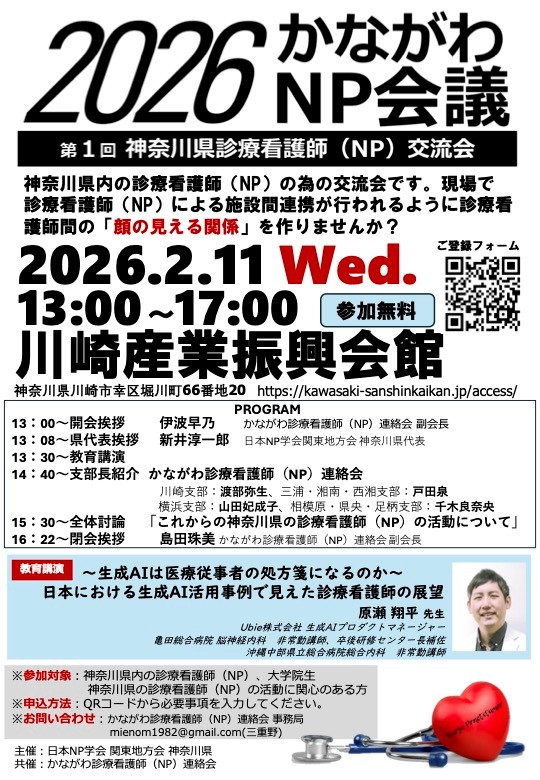 第１回 神奈川県診療看護師会議（かながわNP会議2026）