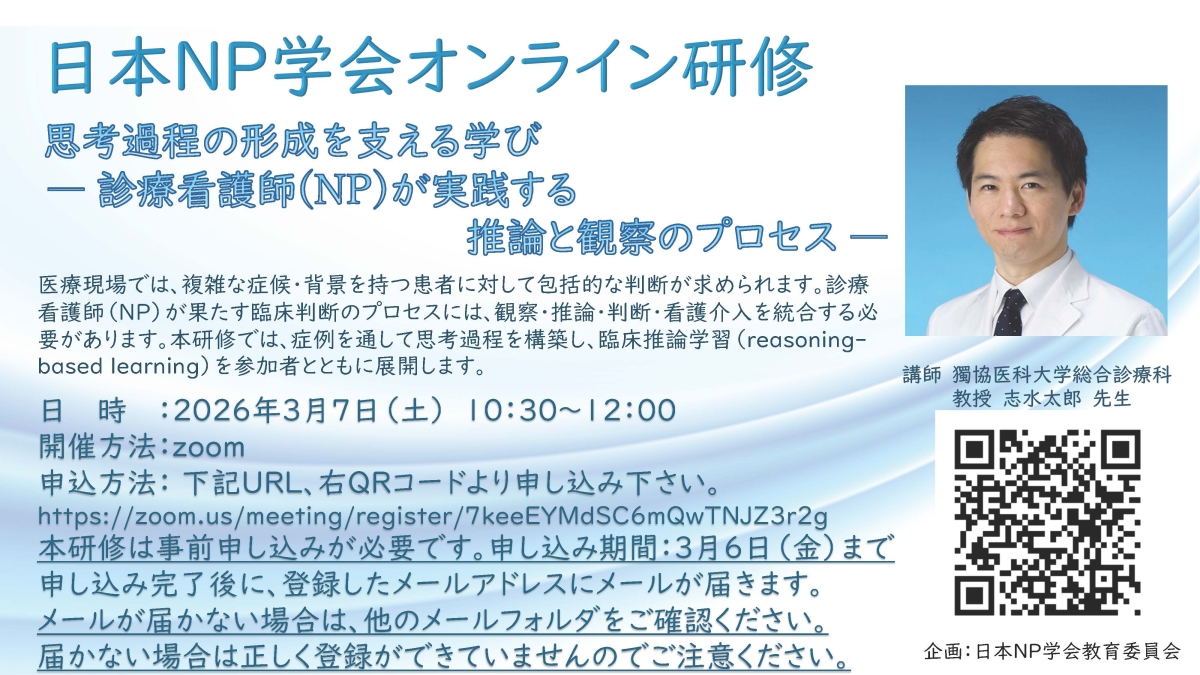 日本NP学会オンライン研修の開催のお知らせ