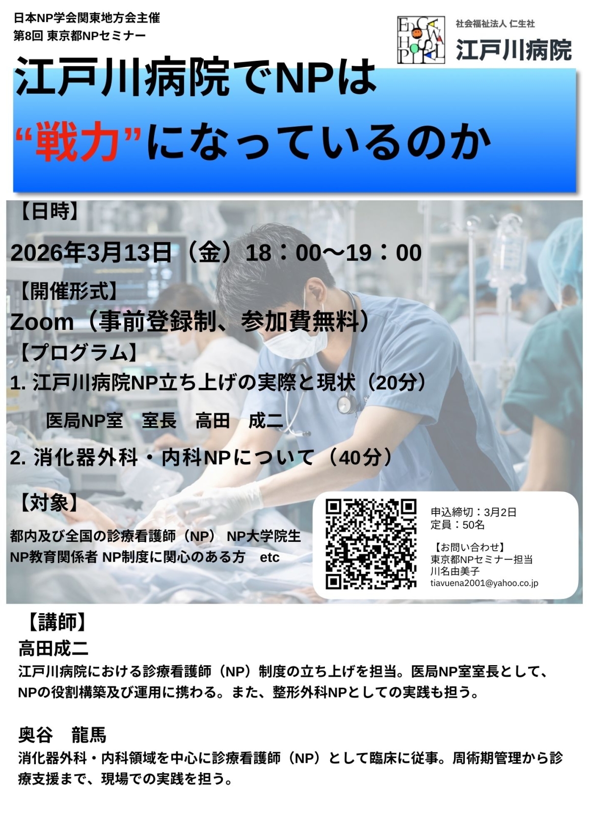 第8回日本NP学会関東地方会主催　東京都診療看護師（NP）セミナー