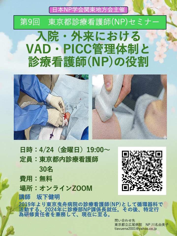 第9回日本NP学会関東地方会主催　東京都診療看護師（NP）セミナー