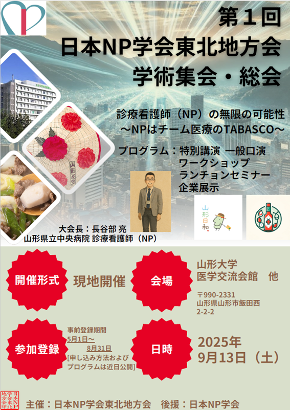 日本NP学会　東北地方会学術集会・総会　㏌山形