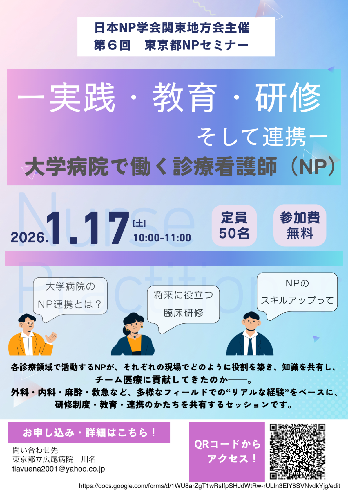 第6回日本NP学会関東地方会主催　東京都診療看護師（NP）セミナー