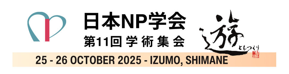 日本NP学会 第11回学術集会　遊　ともつくり
