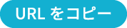 URLをコピー