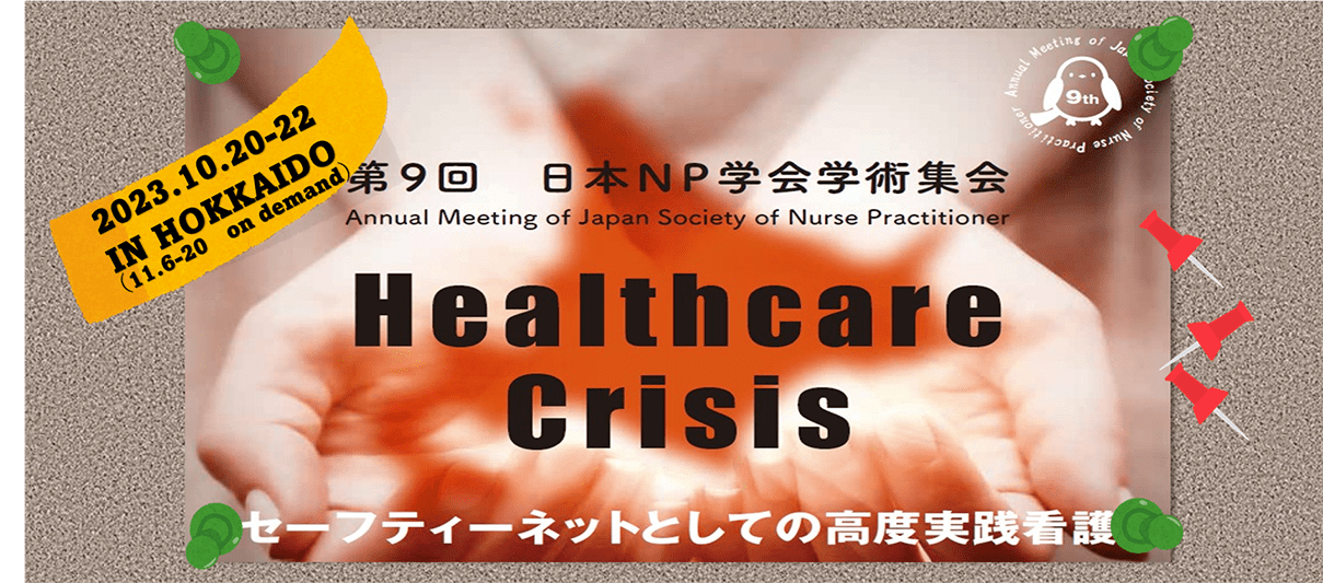 第9回日本NP学会学術集会　Healthcare crisis