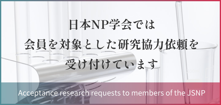日本NP学会では会員を対象とした研究協力依頼を受け付けています