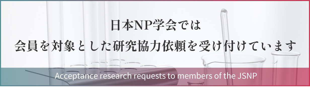 日本NP学会では会員を対象とした研究協力依頼を受け付けています